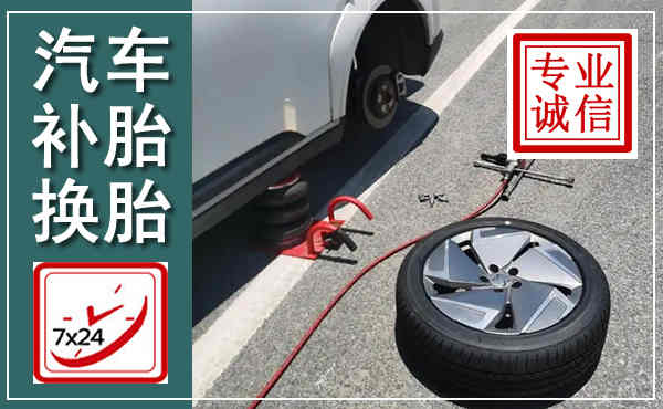 阳信汽车换轮胎,附近上门换轮胎电话