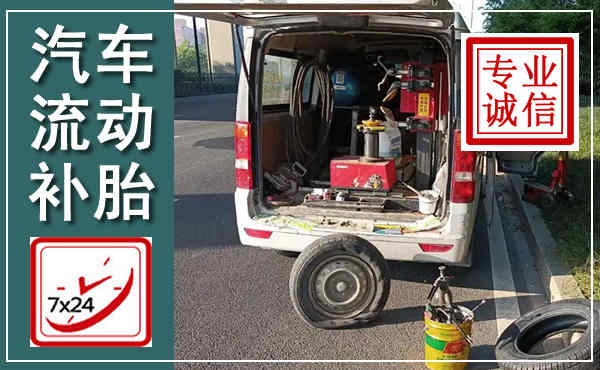 阳信汽车流动补胎,附近补胎电话