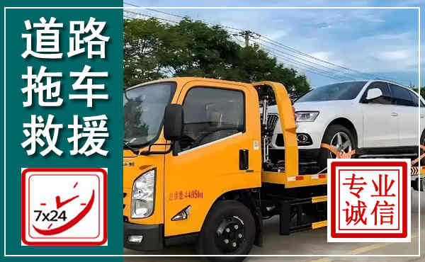 阳信拖车救援,汽车救援拖车电话