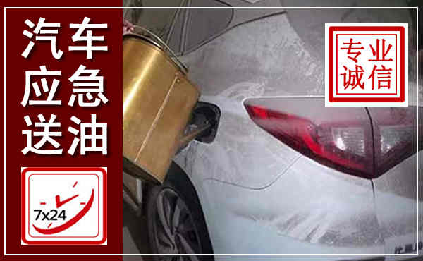 阳信汽车送油救援,附近上门送油电话
