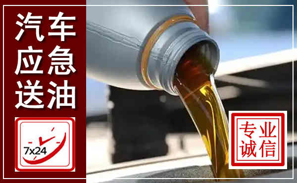 阳信汽车送燃油救援,附近上门送燃油电话