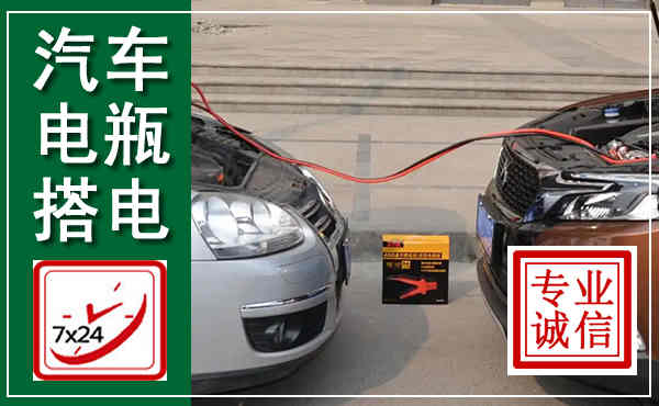 阳信汽车搭电,附近电瓶搭电救援电话
