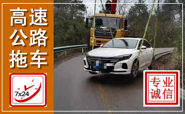 阳信高速公路拖车,附近高速公路拖车救援电话