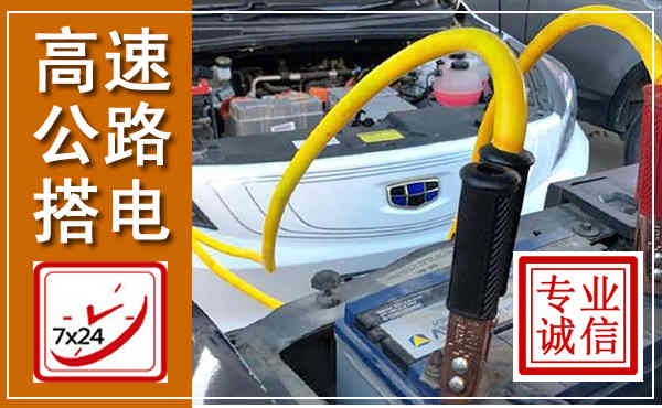阳信高速公路汽车搭电,中途电瓶维修电话