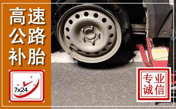 阳信高速公路流动补胎,汽车换轮胎电话