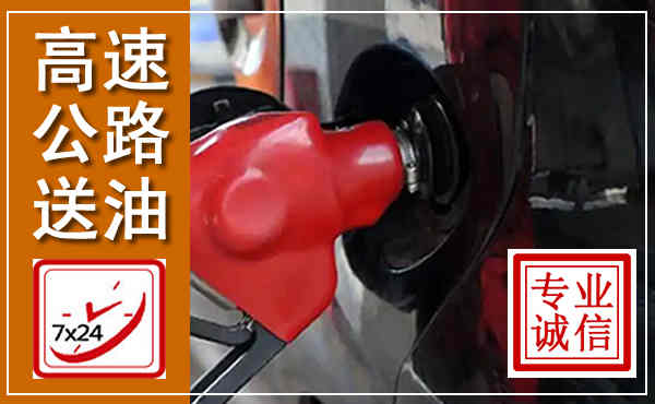 阳信高速公路汽车送油,汽车救援送油电话