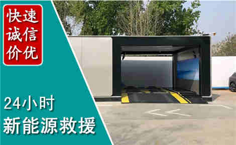 阳信新能源汽车救援场景与案例